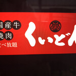 Kokusangyuu Yakiniku Kuidon - ロゴ