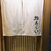 鮨 あらい - 