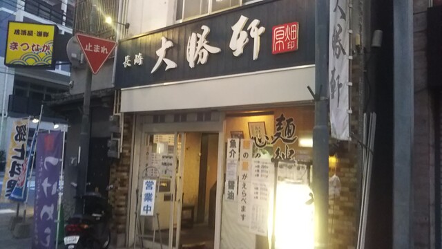 大勝軒 たいしょうけん 長崎駅前 ラーメン 食べログ