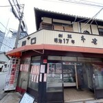 関口精肉店 - 