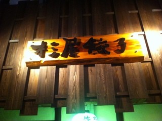Sugiyagyouza - 杉屋餃子看板。杉の一枚板に隠れ家的な雰囲気で