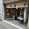 Koufuu - 昔から変わらないお店って良い