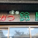 串カツ専門店　鈴屋 - 