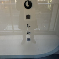 鮨 しお津 - 