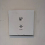 清喜 - 