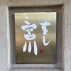すし宮川 