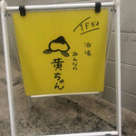 酒場 みんなの黄ちゃん - 