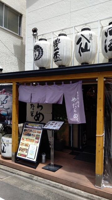 青森の肉と野菜 やだらめぇ 高田馬場店 高田馬場 居酒屋 ネット予約可 食べログ 青森の肉と野菜 やだらめぇ 高田馬場店 高田馬場 居酒屋 ネット予約可 食べログ