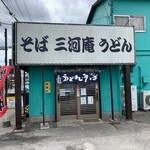 そば・うどん 三河庵 - 外観