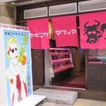 和牛焼肉食べ放題 ヤキニクギャング - 