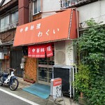 わくい - 雰囲気ある店舗外観