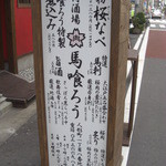 馬肉酒場　馬喰ろう - この看板が目印♪