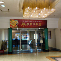 後楽園飯店 - 