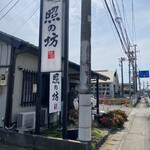 麺屋 照の坊 - 