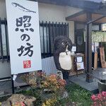 麺屋 照の坊 - 