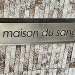 鮨 心白 - お店は「猪の家」にありますｗ