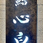 鮨 心白 - 看板は入口から階段を登った先にありますから知らない人が通っても店があるとはわかりません