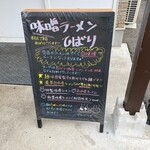 味噌ら～めん ひばり - 