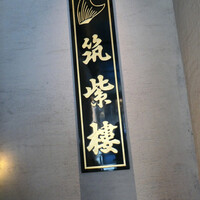 筑紫樓 銀座店 - 