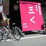 烈志笑魚油 麺香房 三く - つけ麺 道産 (並) 900円 2021年04月