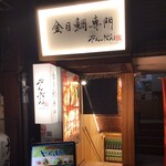 Kimmedai Semmon Izakaya Taishabu Zombun - 