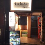 Kimmedai Semmon Izakaya Taishabu Zombun - 