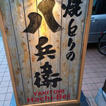 Yakitorino Hachibei - 