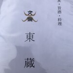 文楽 東蔵 - 
