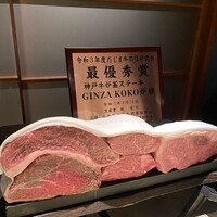 神戸牛炉釜ステーキ GINZA KOKO炉 - 
