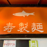 寿製麺 よしかわ - 