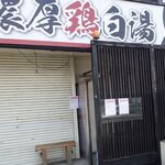 三代目 晴レル屋 - 三代目晴レル屋刈谷店。閉店確認