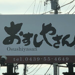 Osushiya San Uochiyuu - 道路沿いの看板の店名