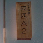 日本料理四四A2 - 