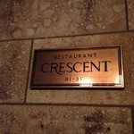 レストラン クレッセント - 