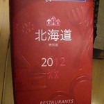 ２１１２年度版ミシェラン北海道