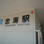 石風呂温泉岩乃屋 - 最寄駅（ただのうみえき）