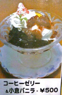 kayamako-hi- - コーヒーゼリーに小豆の甘さがほんのり利い...