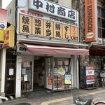 中村商店 - 外観