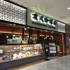 倉式珈琲店 ららぽーと和泉店