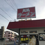 風風ラーメン - 