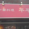 平平飯店 - 