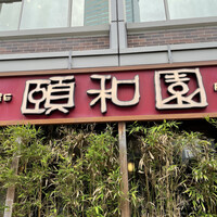 個室中華 頤和園 溜池山王店 - 