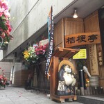 とんかつ 桔梗亭 - 