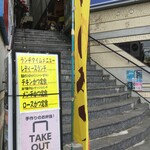 とんかつ 桔梗亭 - 