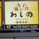 Yakiniku Washino - 