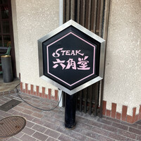 六角堂 - 