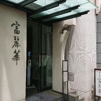 中国飯店 富麗華 - 
