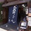 武蔵野うどん 一彩本店