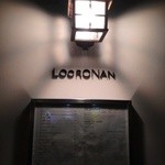 LOCRONAN  - おでむかえの灯り