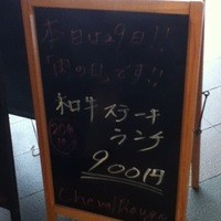 ステーキ＆ワイン シュバルージュ - 